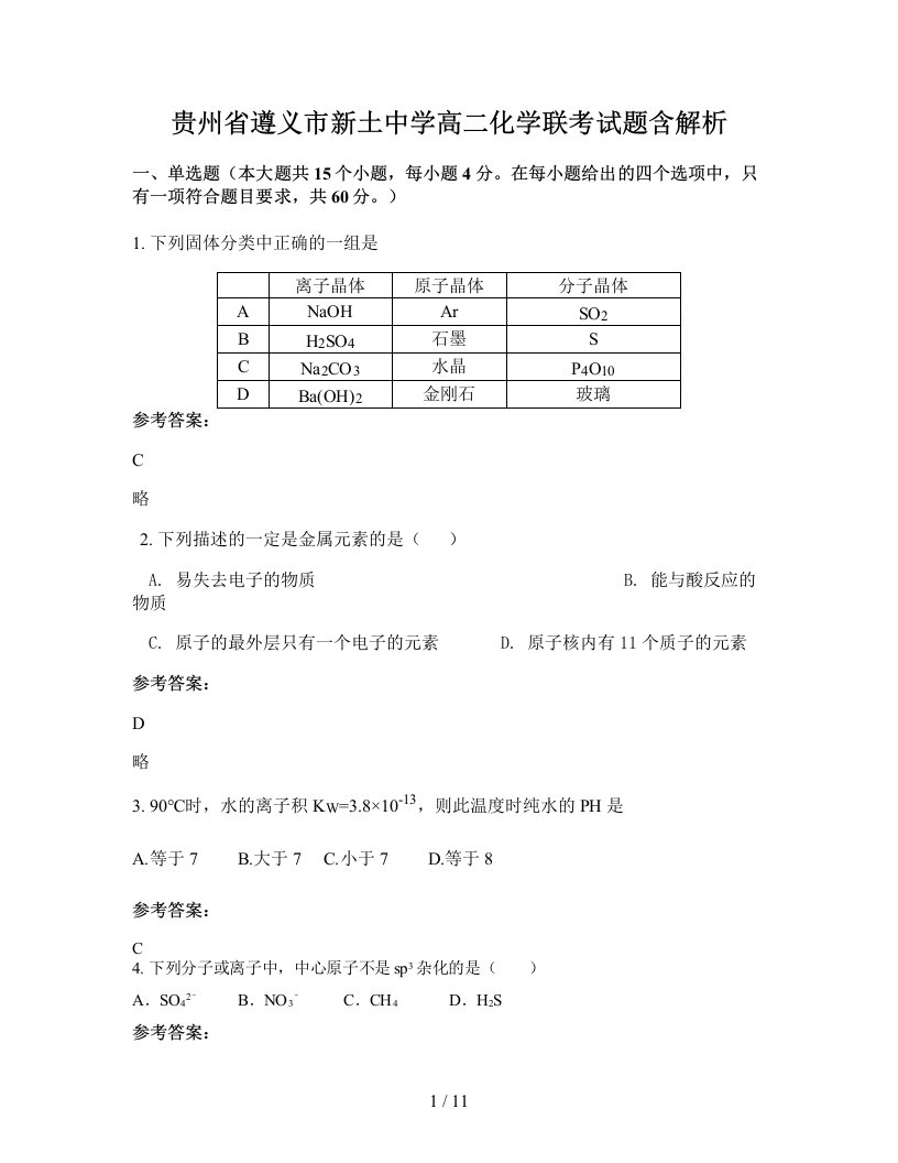 贵州省遵义市新土中学高二化学联考试题含解析