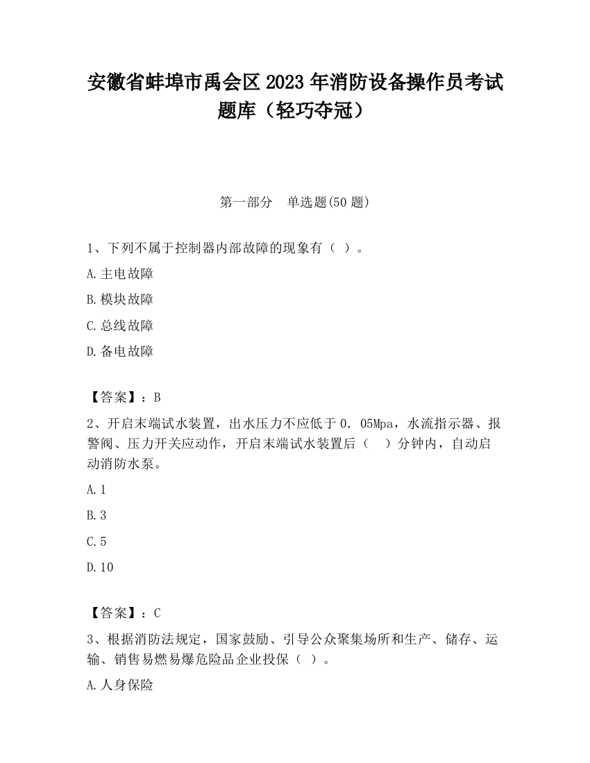 安徽省蚌埠市禹会区2023年消防设备操作员考试题库（轻巧夺冠）