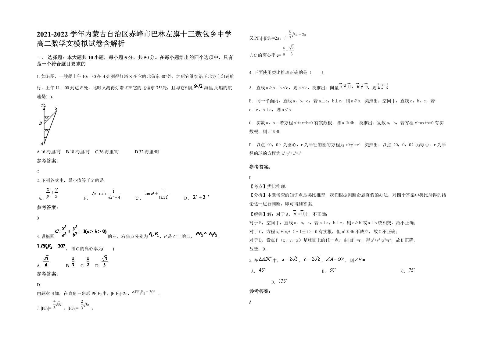 2021-2022学年内蒙古自治区赤峰市巴林左旗十三敖包乡中学高二数学文模拟试卷含解析