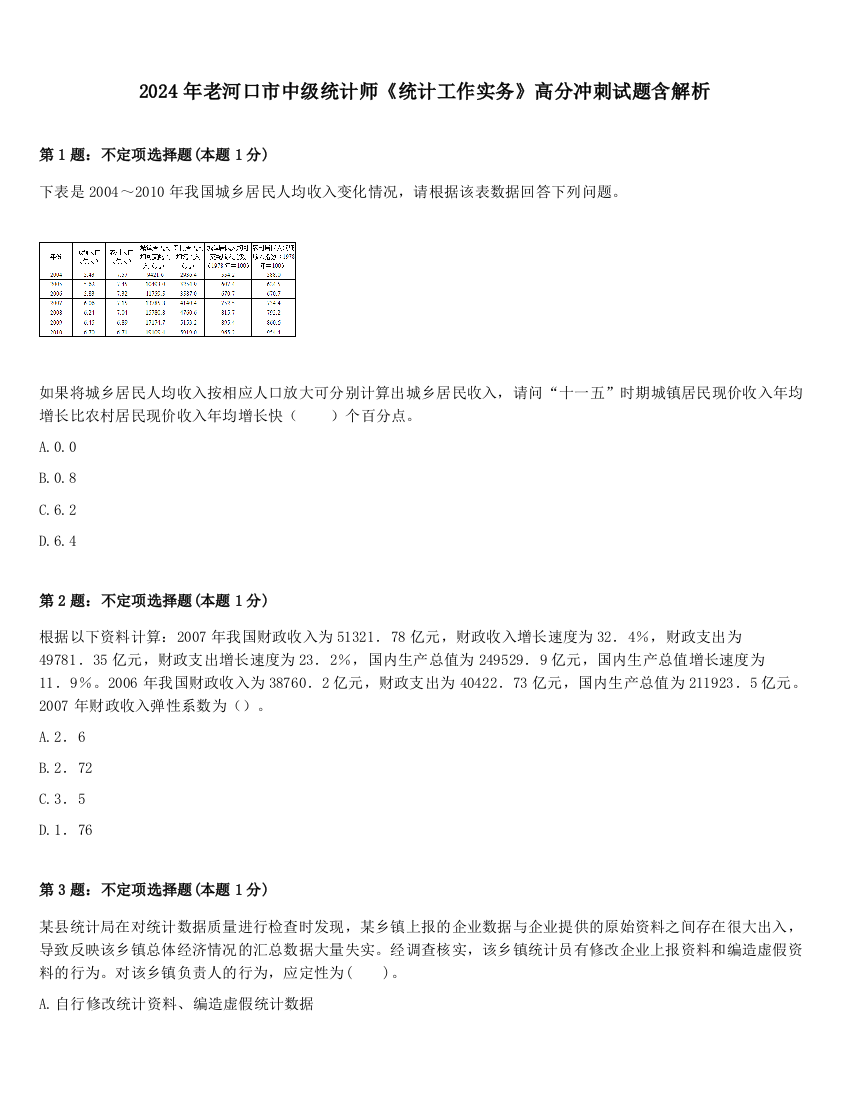 2024年老河口市中级统计师《统计工作实务》高分冲刺试题含解析