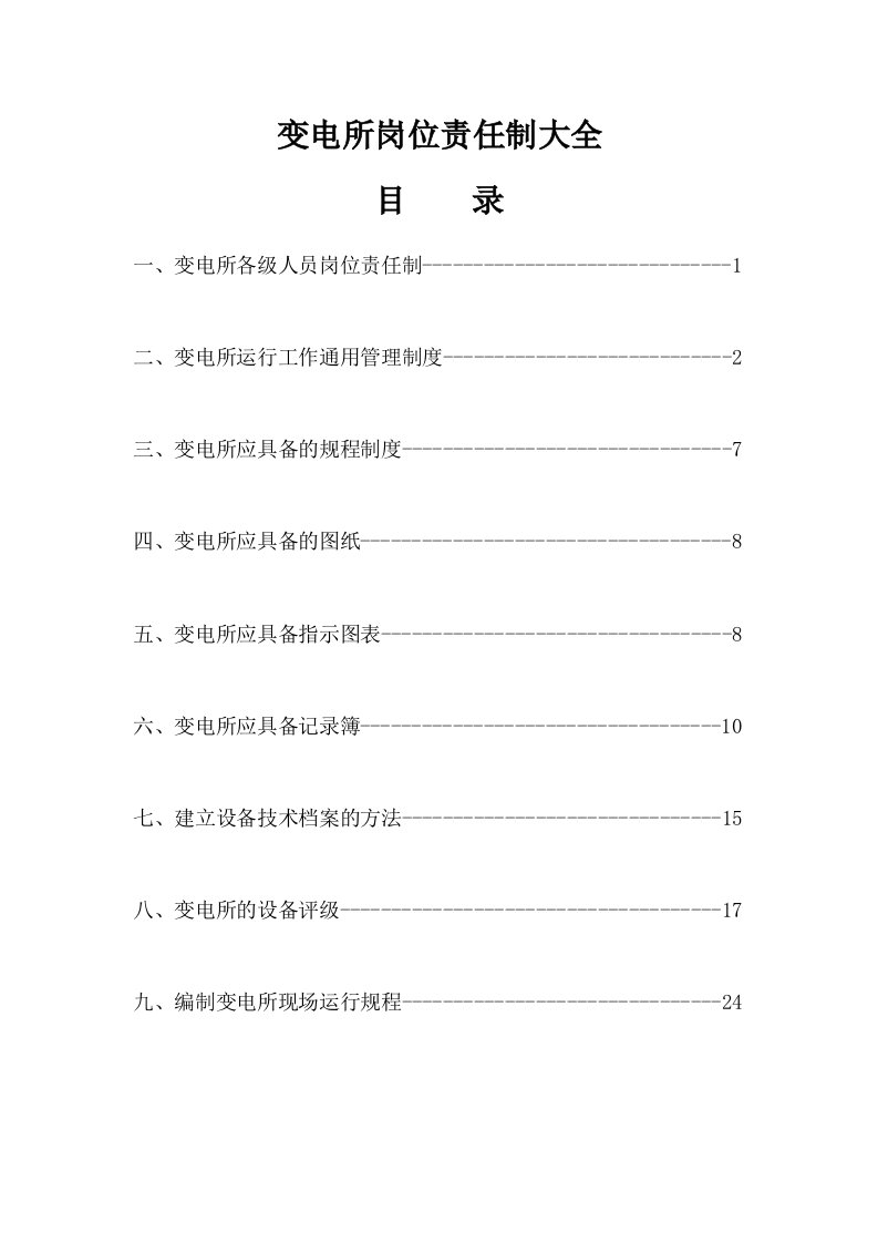 岗位职责-变电所岗位责任制大全42页