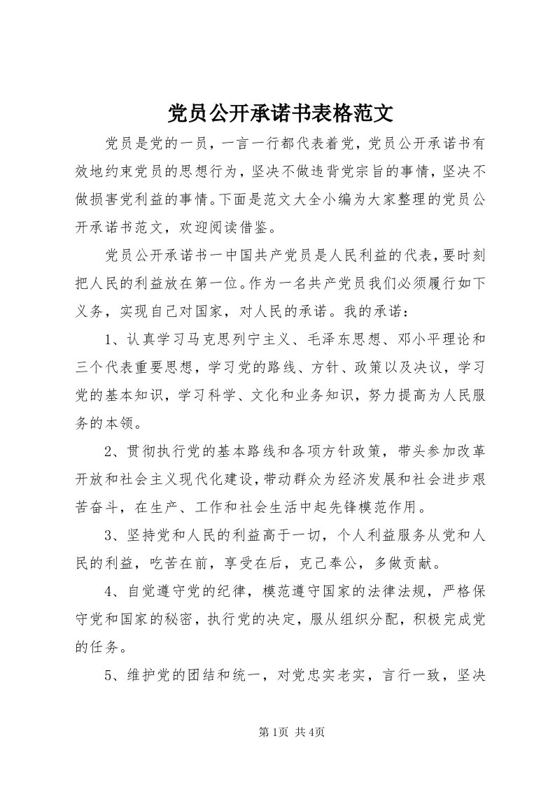 党员公开承诺书表格范文