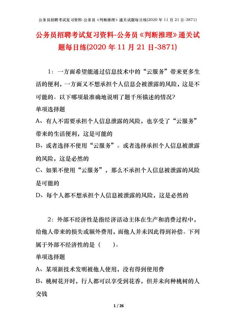 公务员招聘考试复习资料-公务员判断推理通关试题每日练2020年11月21日-3871