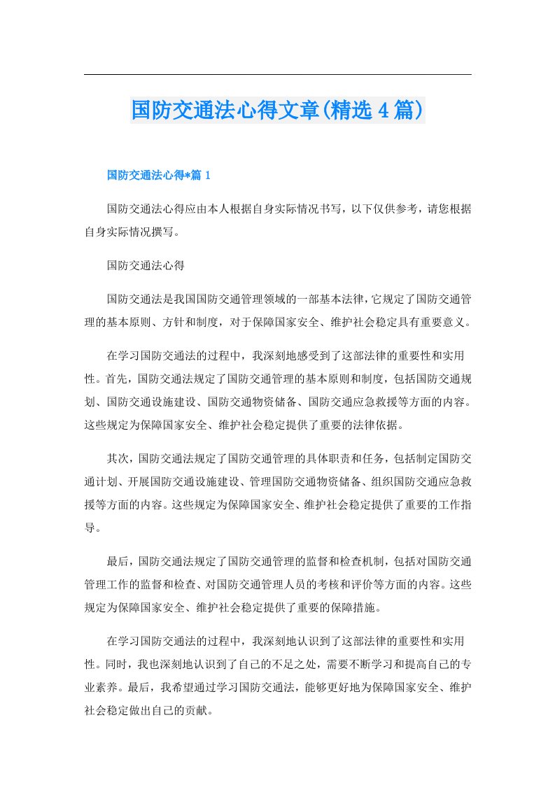 国防交通法心得文章(精选4篇)