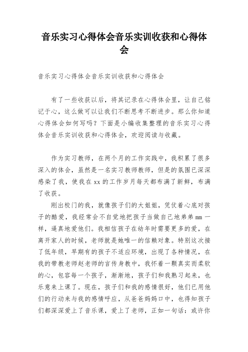 音乐实习心得体会音乐实训收获和心得体会