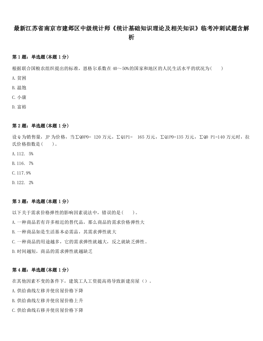 最新江苏省南京市建邺区中级统计师《统计基础知识理论及相关知识》临考冲刺试题含解析