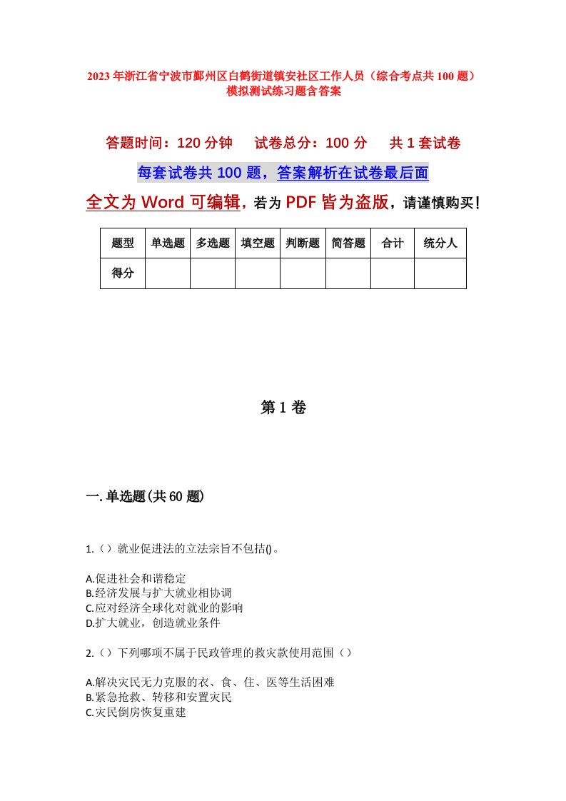 2023年浙江省宁波市鄞州区白鹤街道镇安社区工作人员综合考点共100题模拟测试练习题含答案