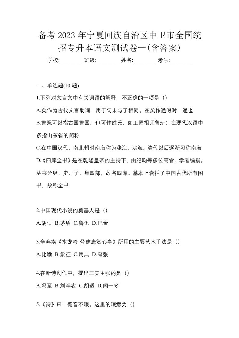 备考2023年宁夏回族自治区中卫市全国统招专升本语文测试卷一含答案