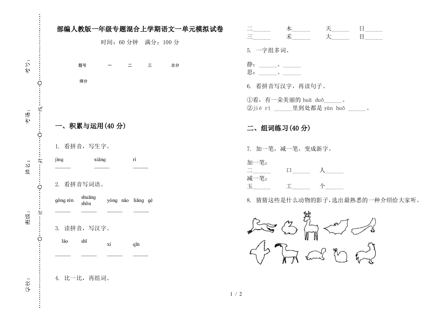 部编人教版一年级专题混合上学期语文一单元模拟试卷