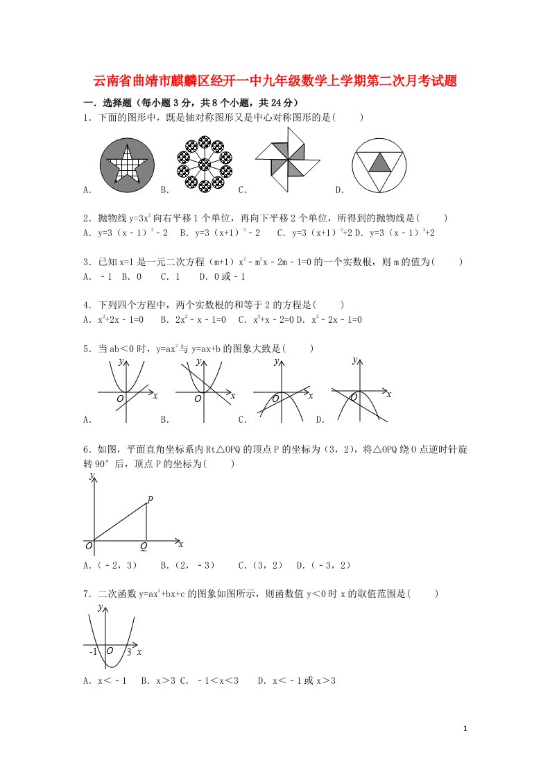 云南省曲靖市麒麟区经开一中九级数学上学期第二次月考试题（含解析）