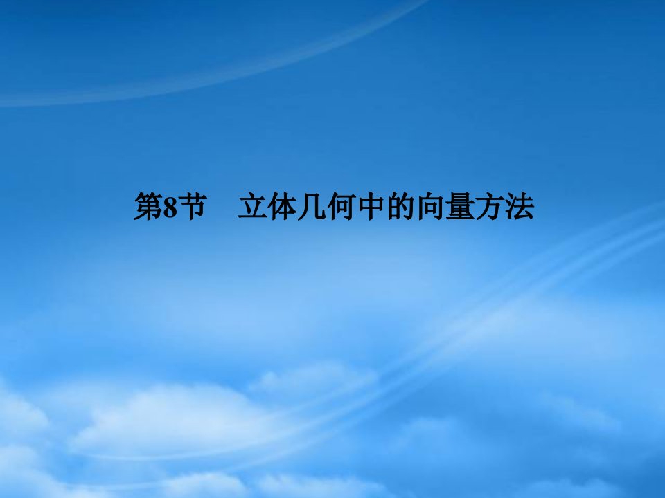 年高三数学总复习导与练