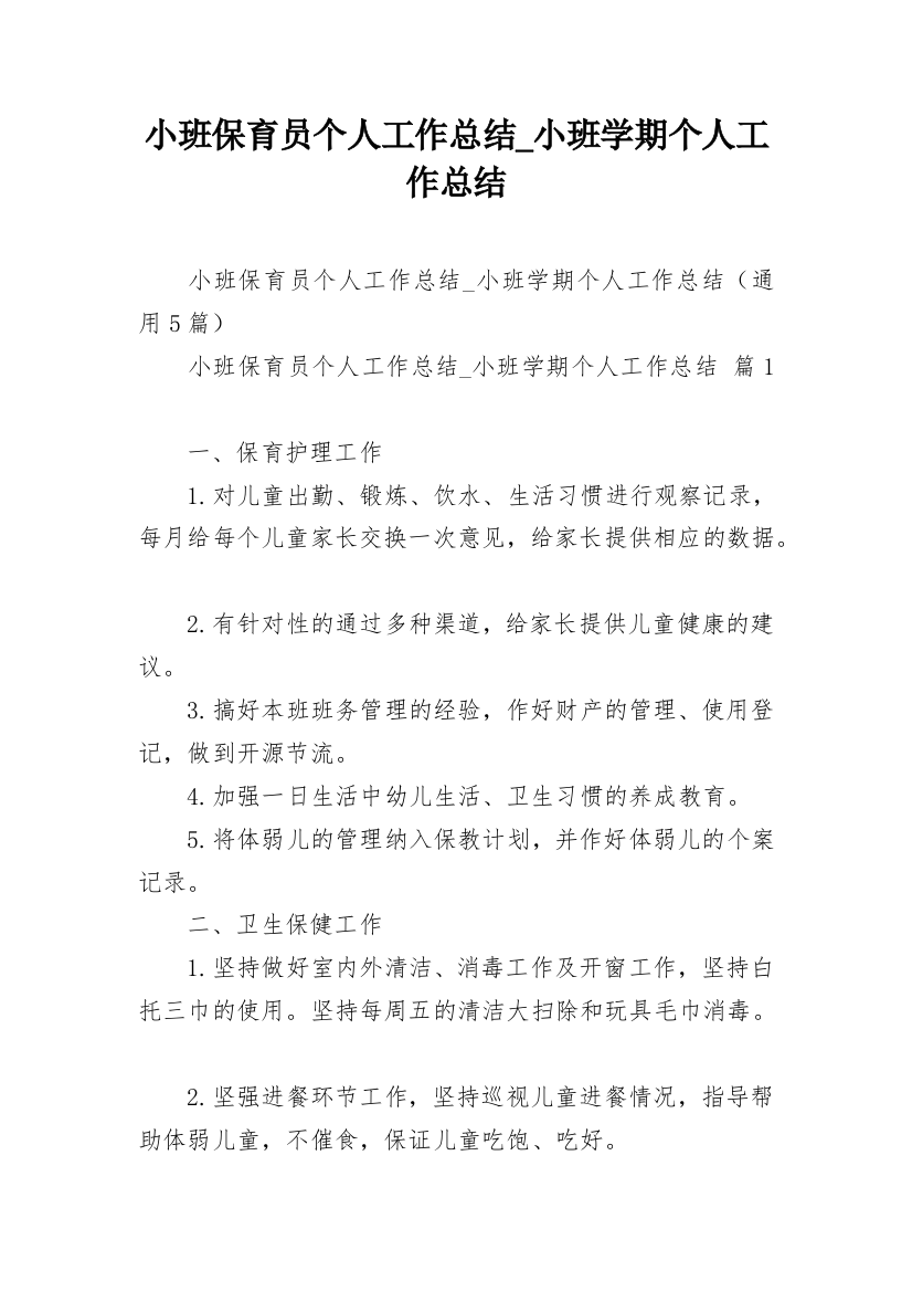 小班保育员个人工作总结_小班学期个人工作总结_3