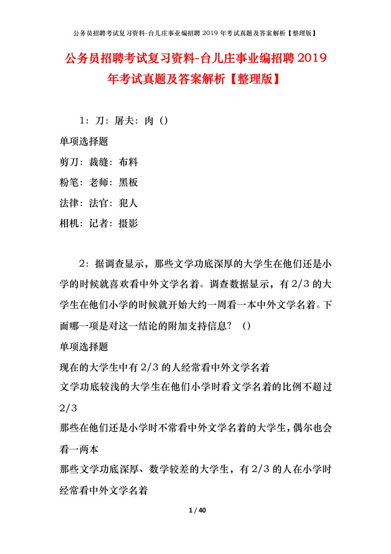 公务员招聘考试复习资料-台儿庄事业编招聘2019年考试真题及答案解析整理版