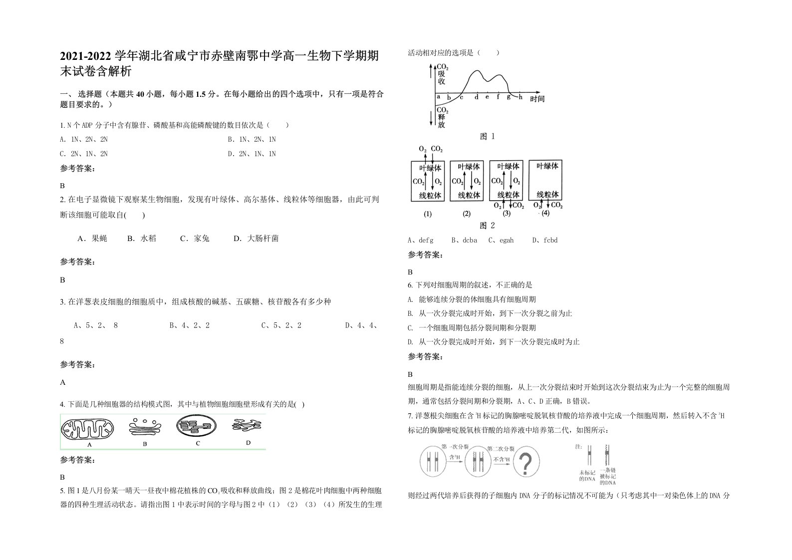 2021-2022学年湖北省咸宁市赤壁南鄂中学高一生物下学期期末试卷含解析