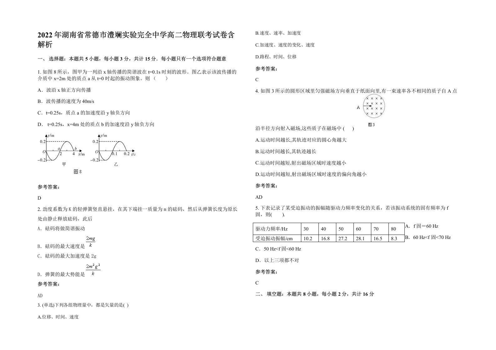 2022年湖南省常德市澧斓实验完全中学高二物理联考试卷含解析