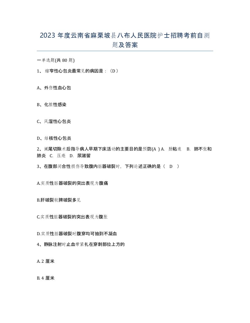 2023年度云南省麻栗坡县八布人民医院护士招聘考前自测题及答案