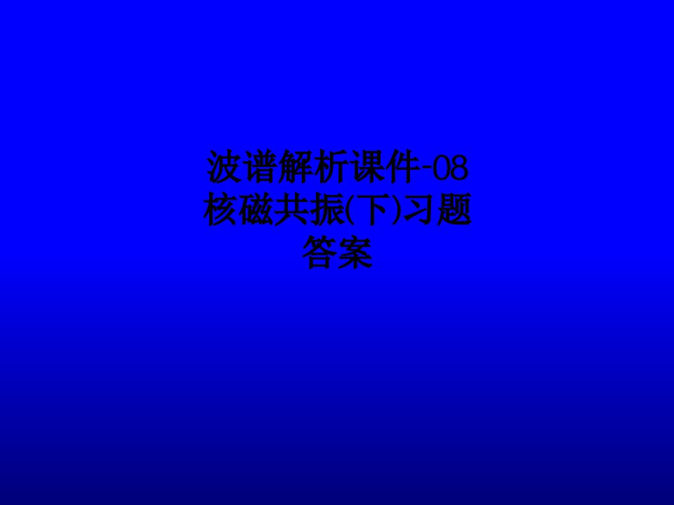 波谱解析课件-08核磁共振(下)习题答案