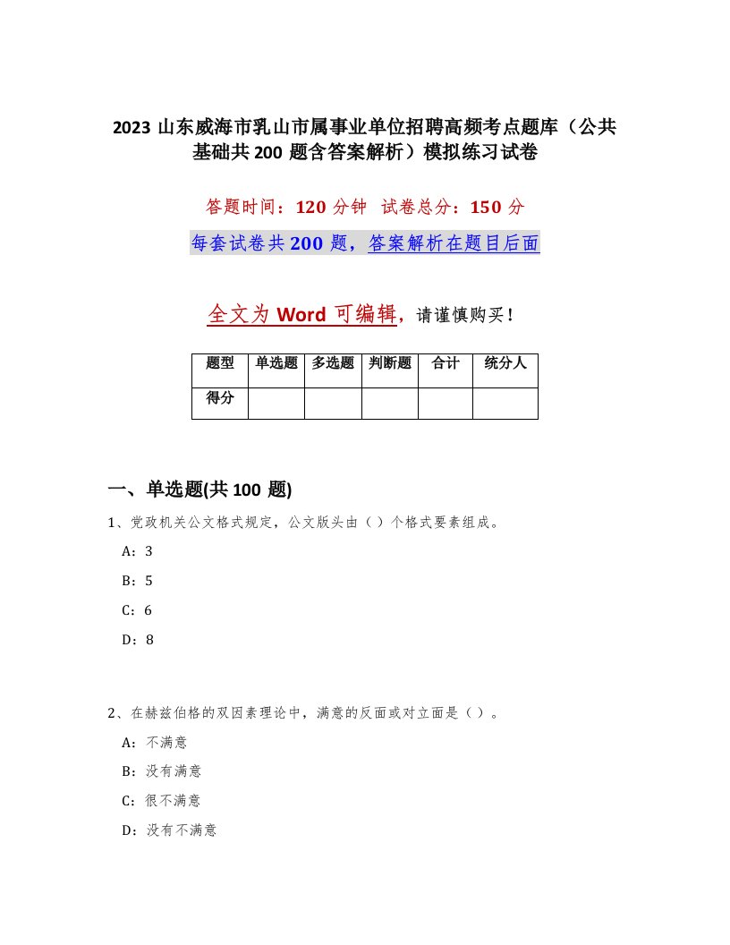 2023山东威海市乳山市属事业单位招聘高频考点题库公共基础共200题含答案解析模拟练习试卷