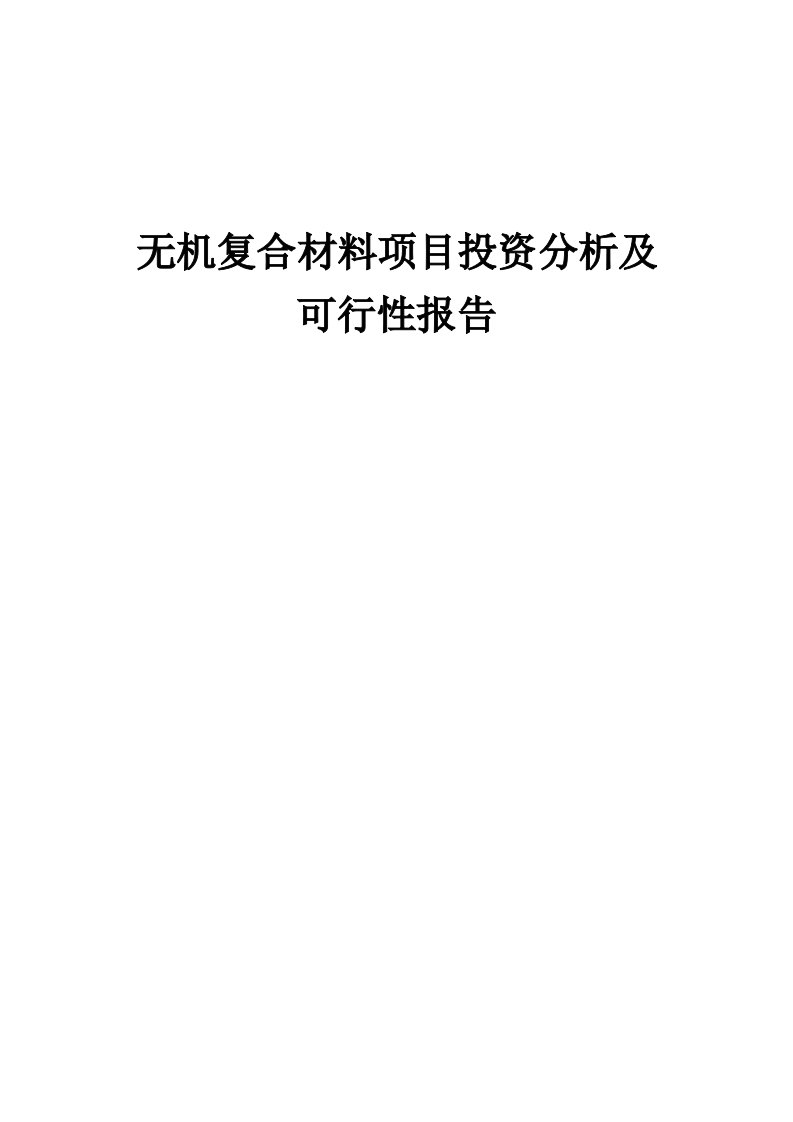 无机复合材料项目投资分析及可行性报告