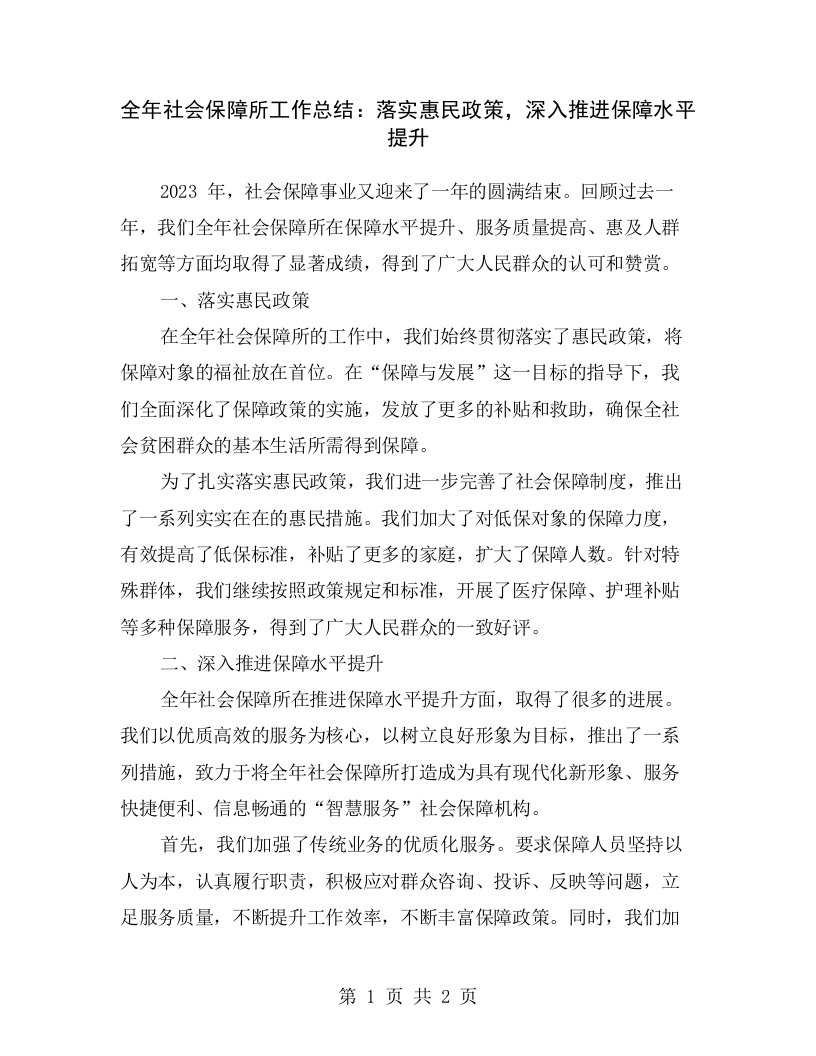 全年社会保障所工作总结：落实惠民政策，深入推进保障水平提升