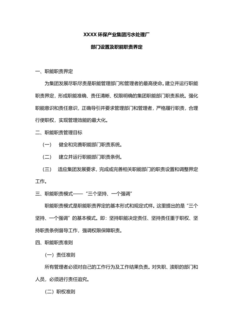 污水处理厂部门设置及各岗位员工职能职责