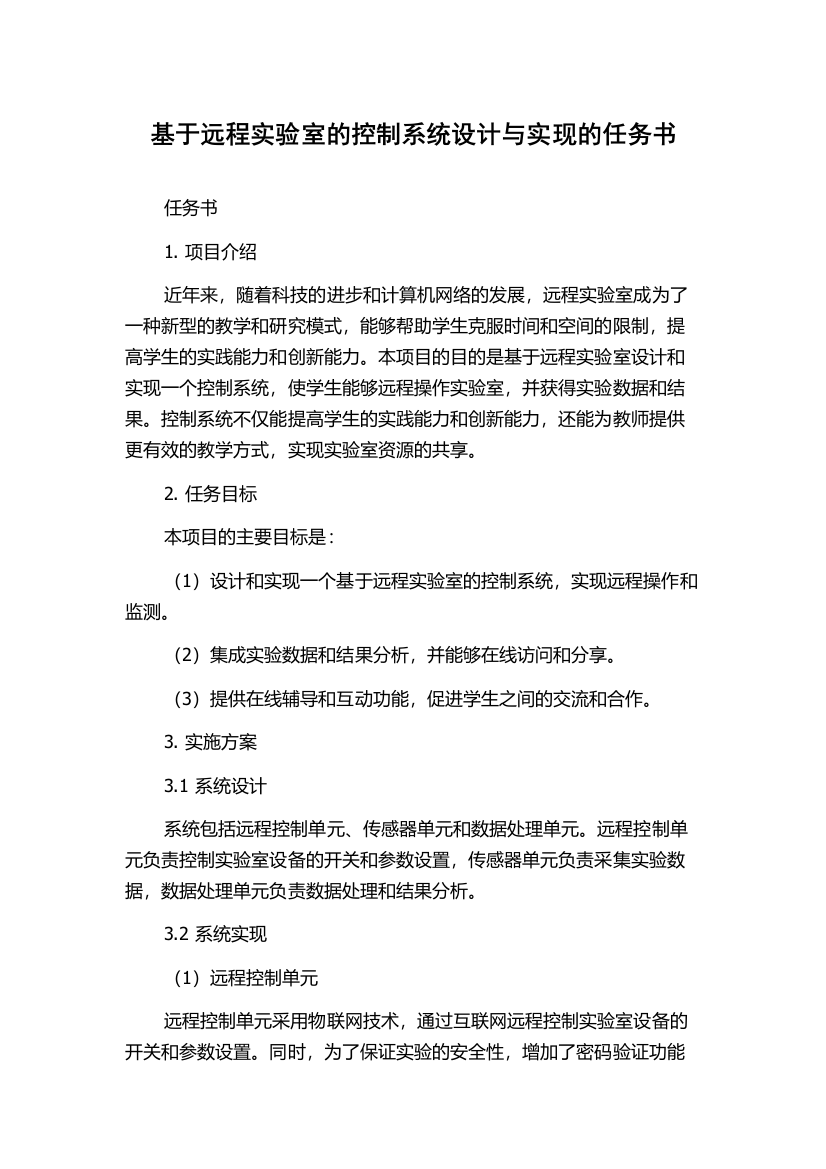 基于远程实验室的控制系统设计与实现的任务书