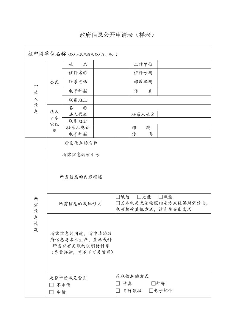 政府信息公开申请表(样表)