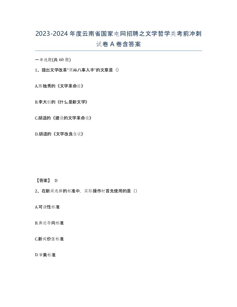 2023-2024年度云南省国家电网招聘之文学哲学类考前冲刺试卷A卷含答案