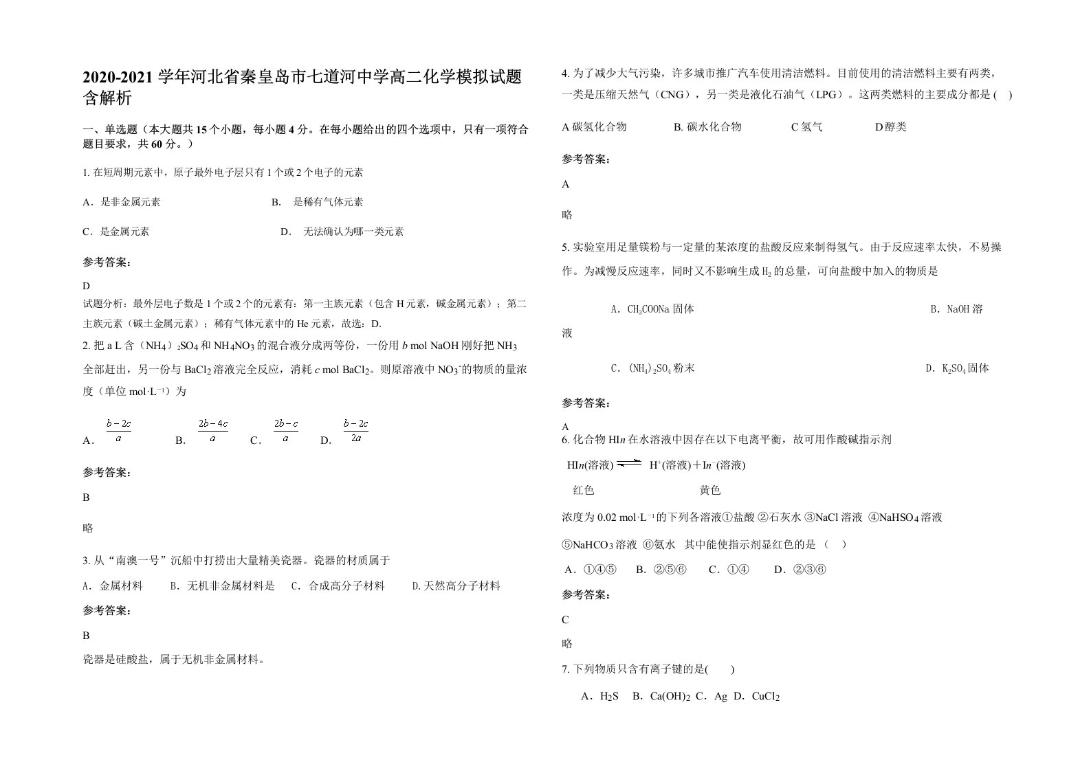 2020-2021学年河北省秦皇岛市七道河中学高二化学模拟试题含解析