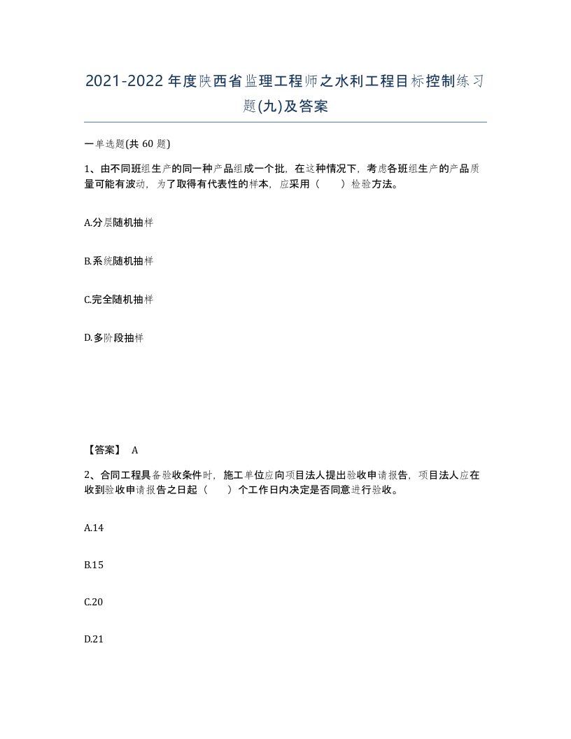 2021-2022年度陕西省监理工程师之水利工程目标控制练习题九及答案