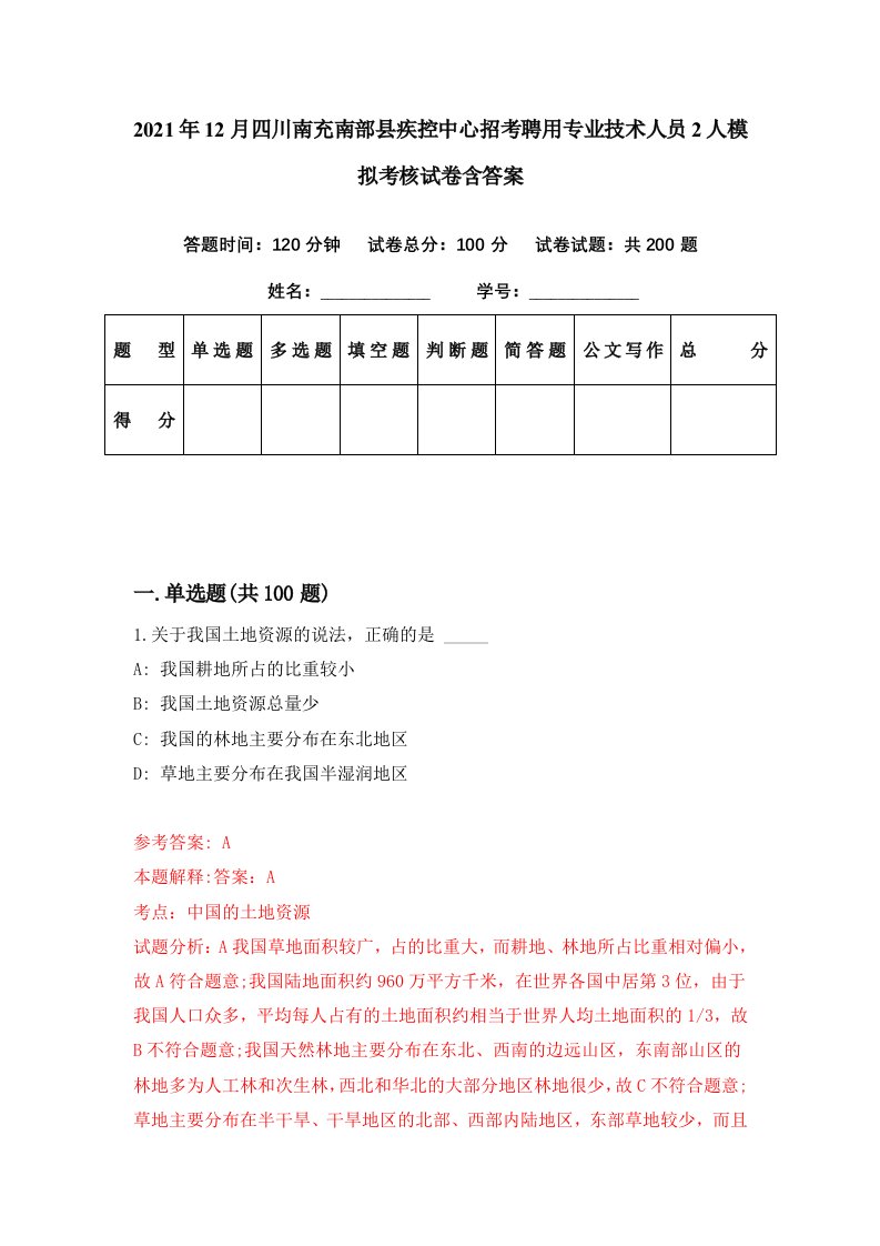 2021年12月四川南充南部县疾控中心招考聘用专业技术人员2人模拟考核试卷含答案1