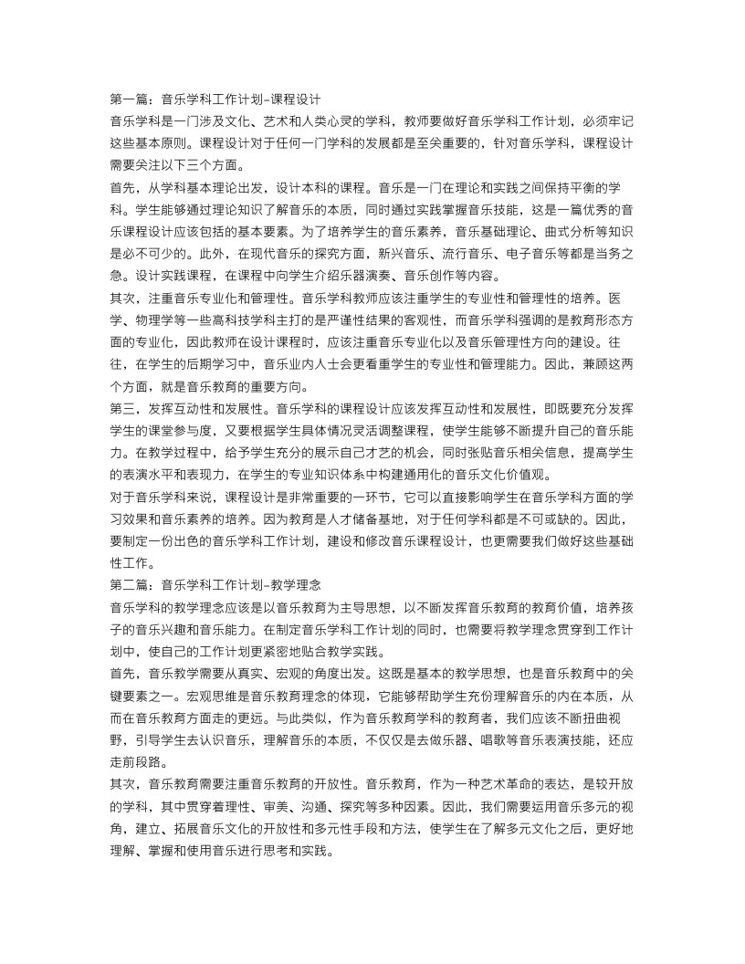 音乐学科工作计划4篇