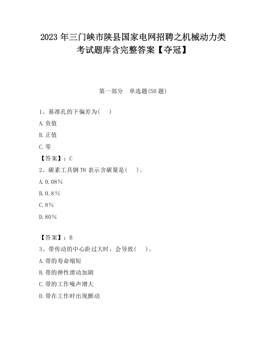 2023年三门峡市陕县国家电网招聘之机械动力类考试题库含完整答案【夺冠】