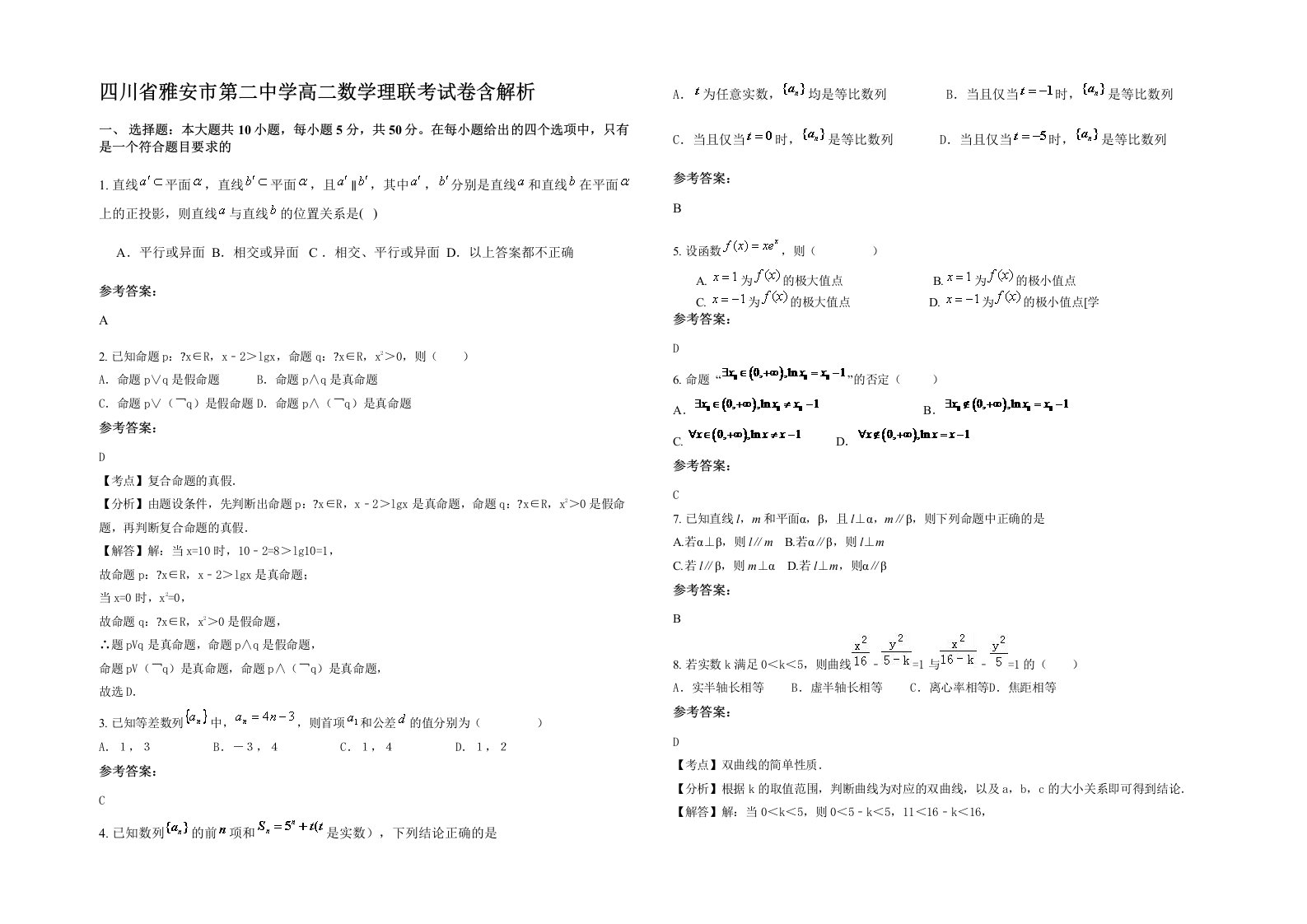 四川省雅安市第二中学高二数学理联考试卷含解析