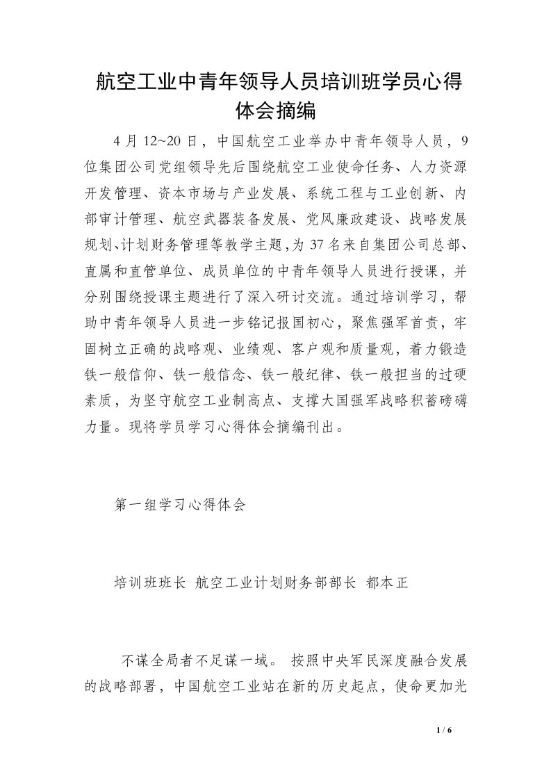 航空工业中青年领导人员培训班学员心得体会摘编