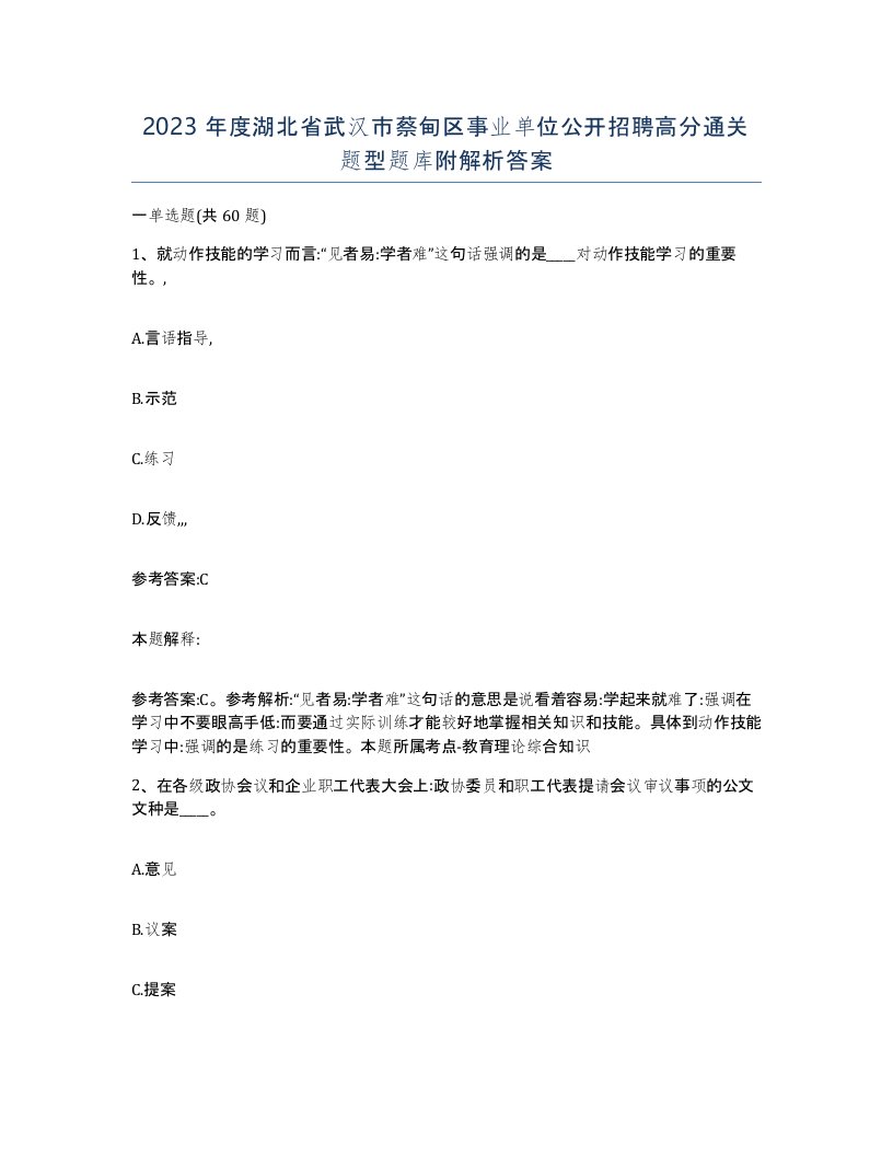 2023年度湖北省武汉市蔡甸区事业单位公开招聘高分通关题型题库附解析答案