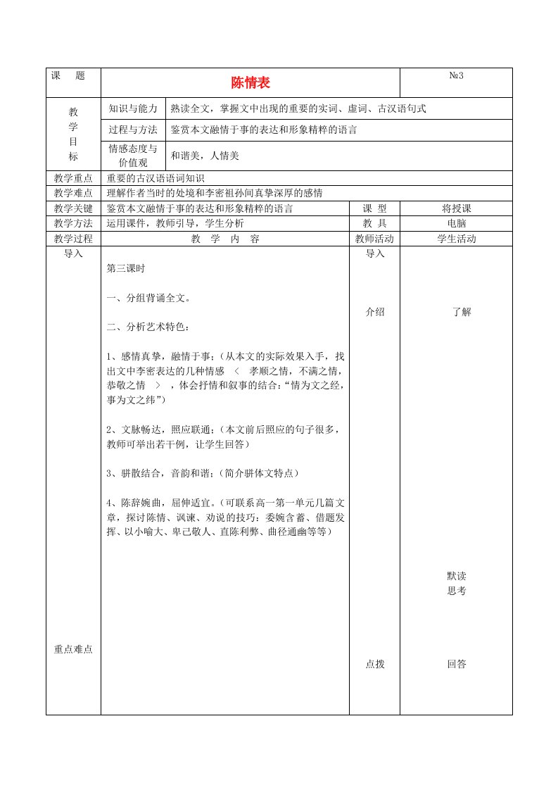 高中语文《陈情表》教案15新人教版必修