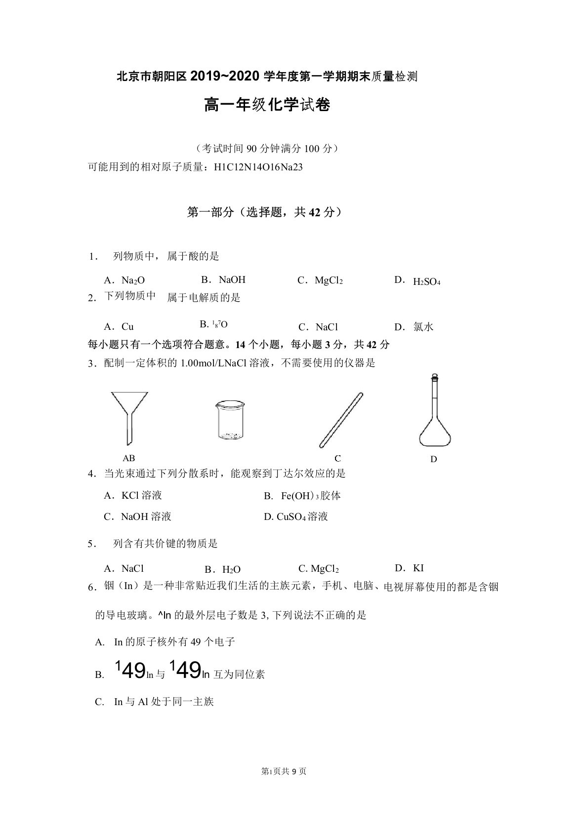 北京朝阳区2019—2020学年度第一学期期末高一化学试题及答案