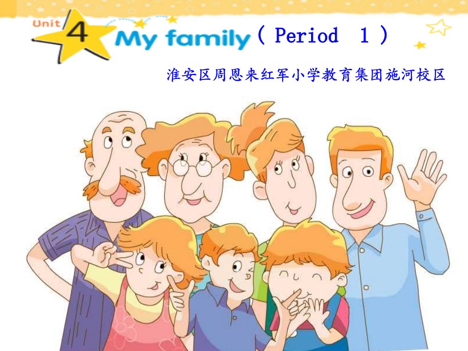 新版译林版英语三年级上册第四单元《Unit4-my-family》第一课时教研课课件