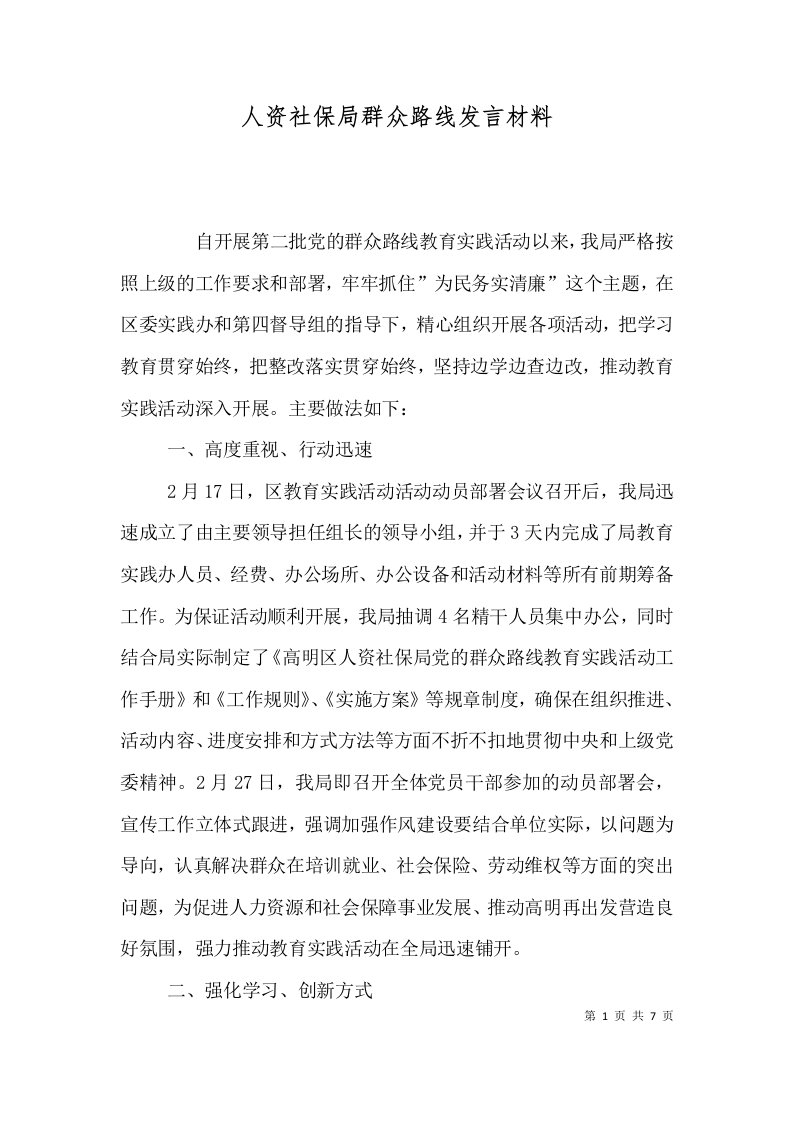 人资社保局群众路线发言材料