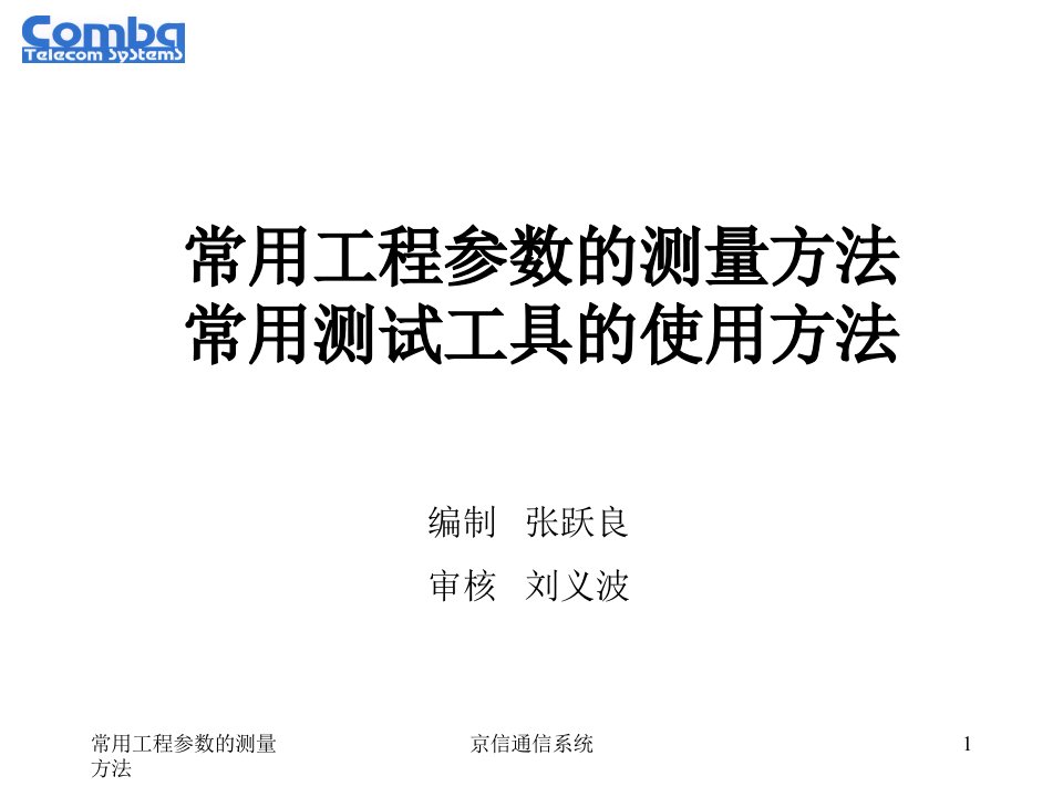 培训21常用工程参数的测量方法pr