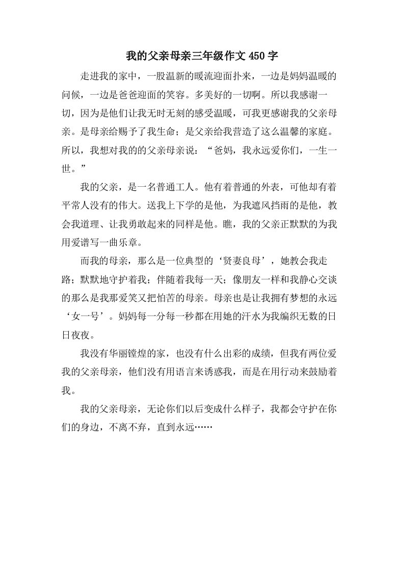 我的父亲母亲三年级作文450字