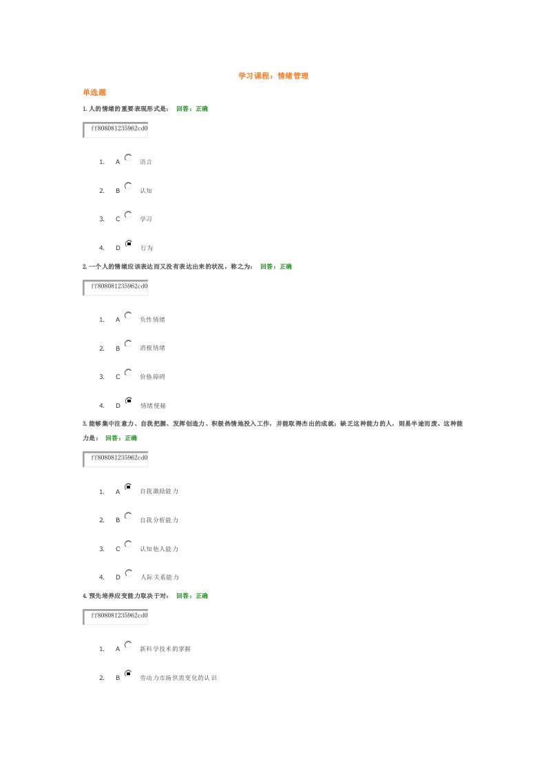 时代光华(情绪管理)考试答案及全文内容