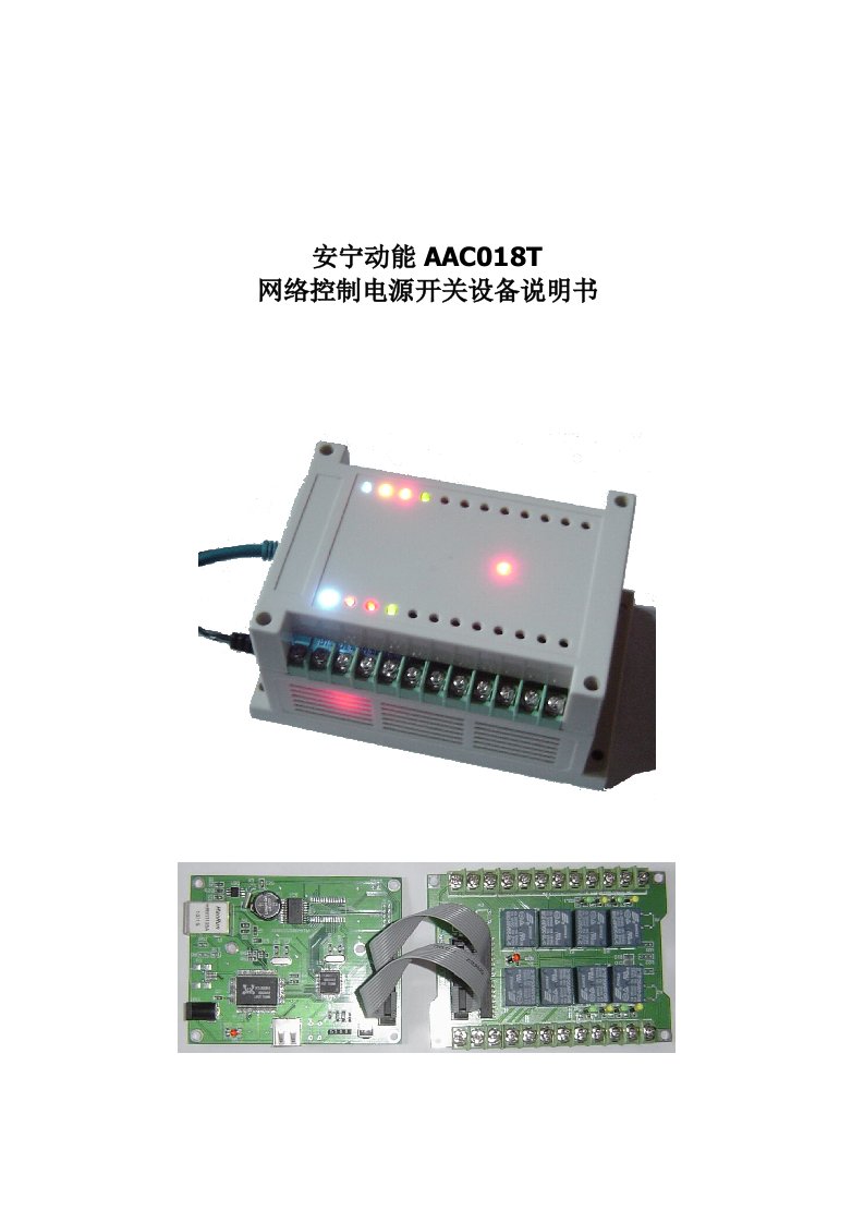 安宁动能AAC018T网络控制电源开关设备说明书