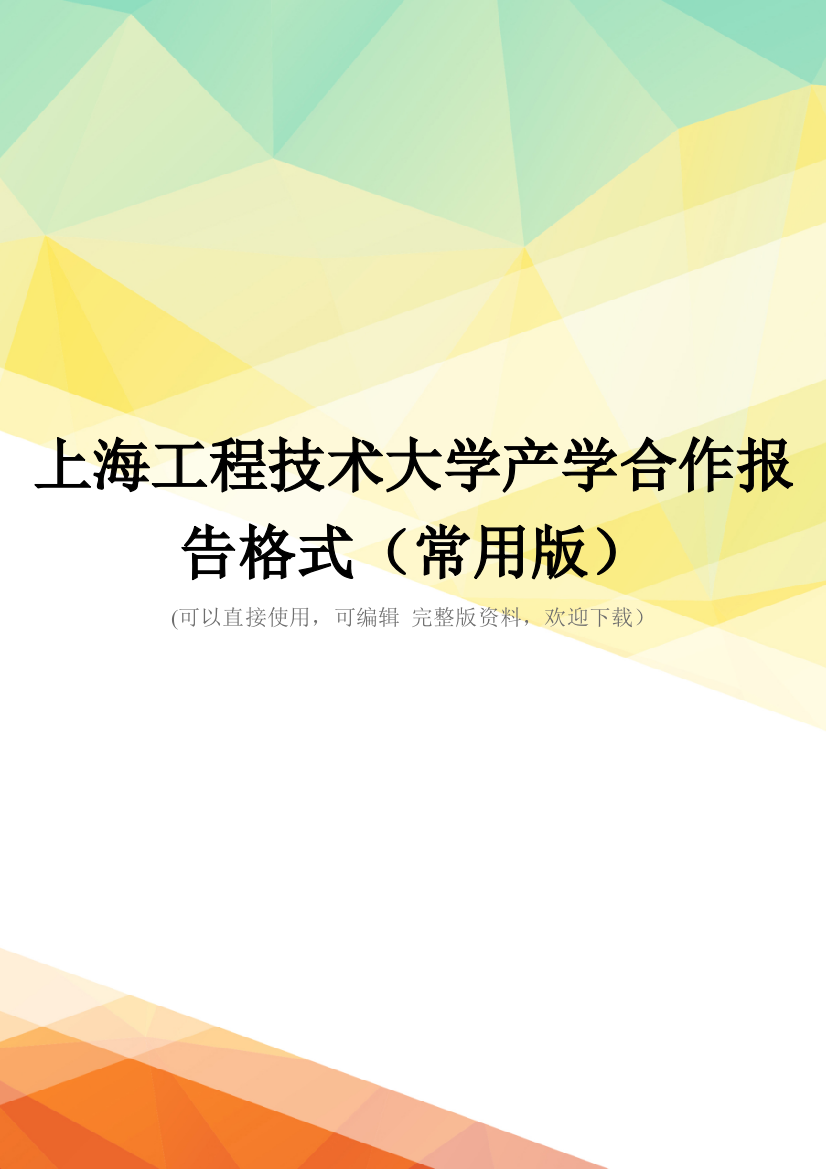 上海工程技术大学产学合作报告格式(常用版)