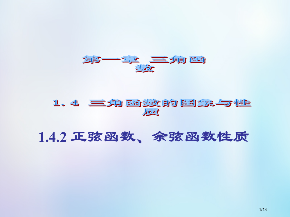 高中数学第一章三角函数1.4.1正弦函数余弦函数的性质备课全国公开课一等奖百校联赛微课赛课特等奖PP