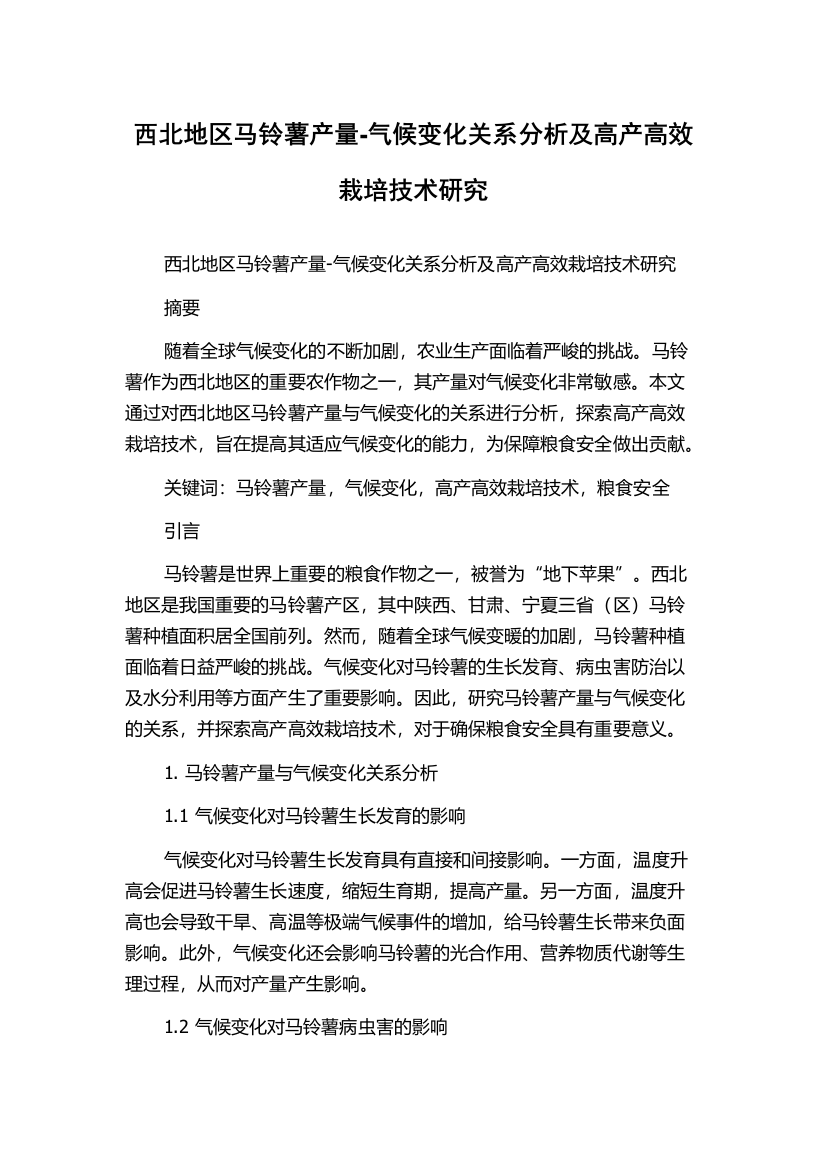 西北地区马铃薯产量-气候变化关系分析及高产高效栽培技术研究