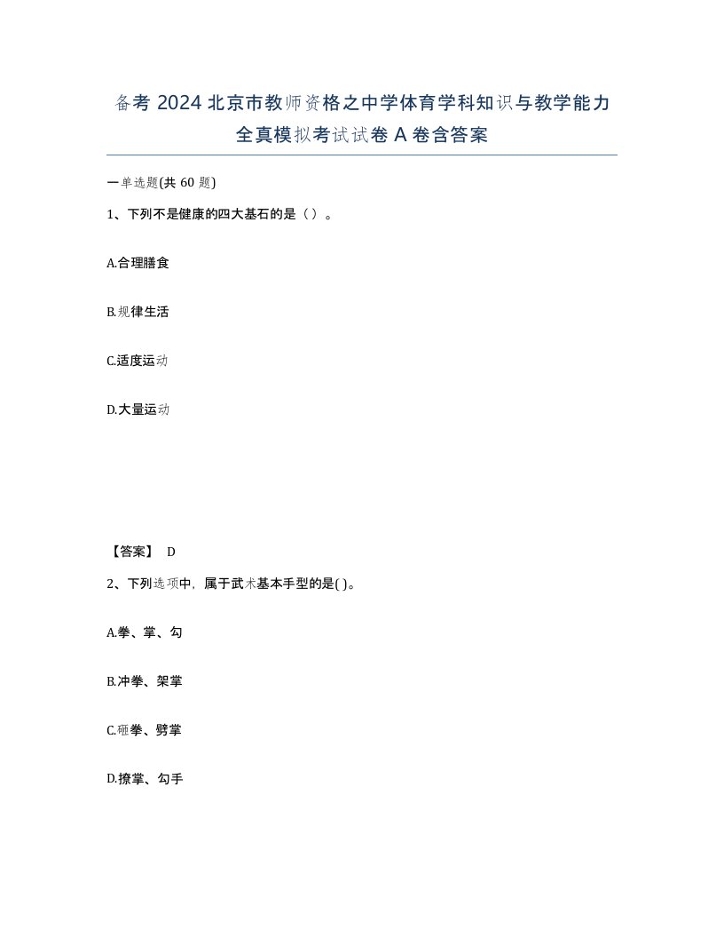 备考2024北京市教师资格之中学体育学科知识与教学能力全真模拟考试试卷A卷含答案