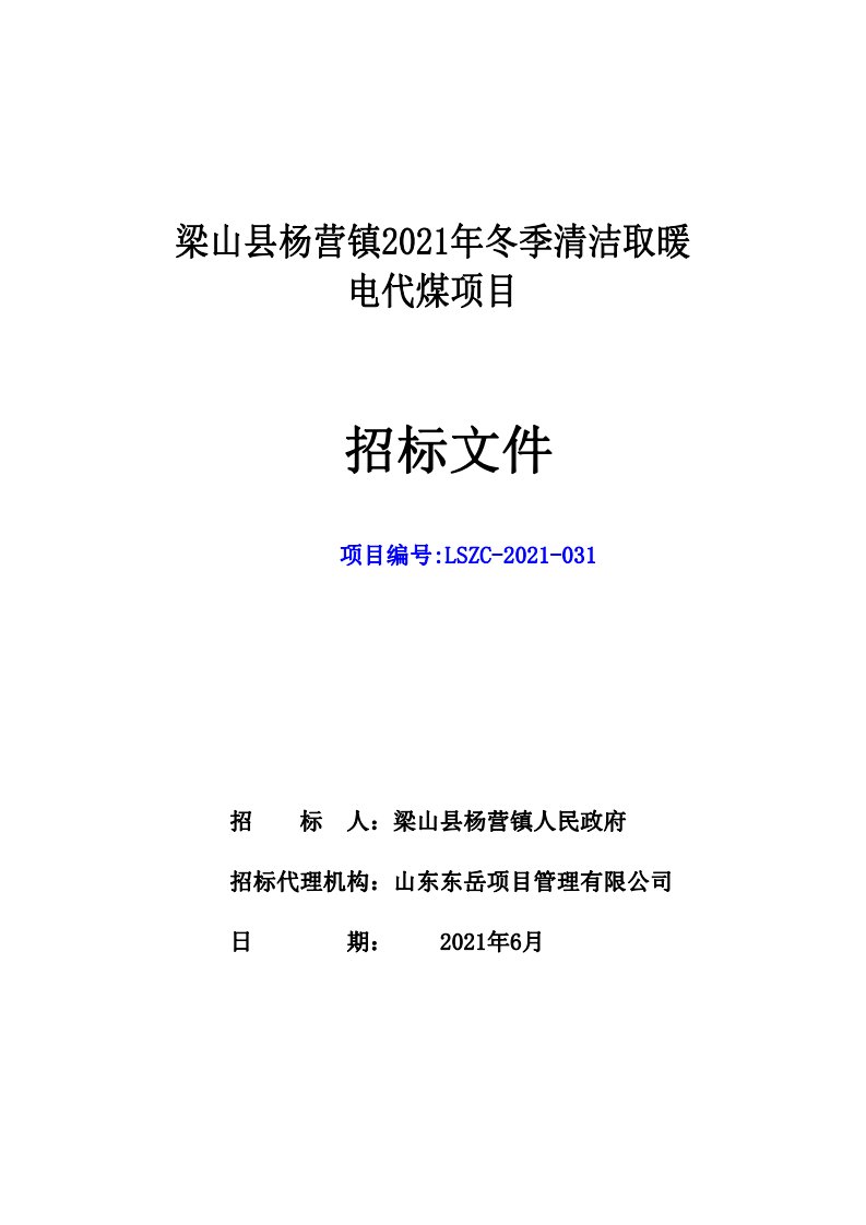 梁山县杨营镇2021年冬季清洁取暖电代煤项目招标文件