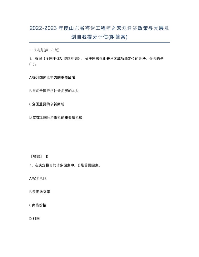 2022-2023年度山东省咨询工程师之宏观经济政策与发展规划自我提分评估附答案